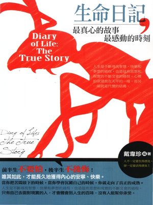 cover image of 生命日記：最真心的故事，最感動的時刻